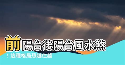 透天後陽台風水|【透天後陽台風水】別忽視！透天後陽台風水大解密：影響前途發。